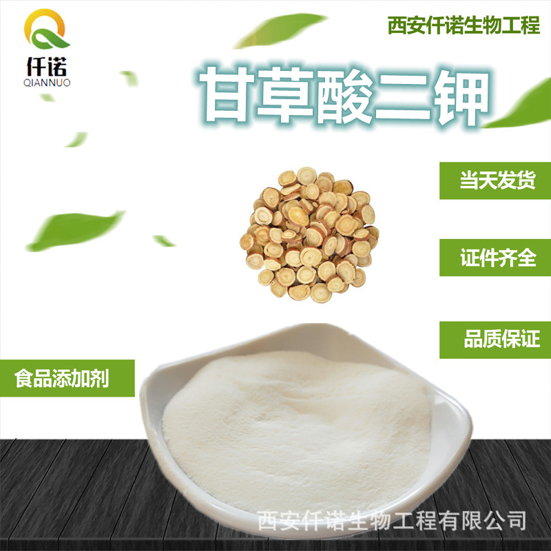 仟诺现货供应 护肤化妆品原料植物提取亮肤原料99% 甘草酸二钾