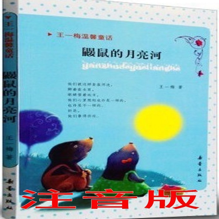 注音版 鼹鼠的月亮河 王一梅温馨童话 学校指定版正版1-3年级读物