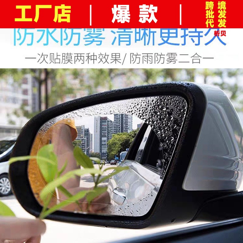 汽车直销后视镜防雨膜倒车镜雨天防水贴膜车用反光镜防雨防雾神器