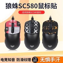 适用狼蛛SC580防滑贴鼠标印花全包sc580贴纸防汗吸汗贴透气防滑膜