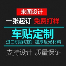 汽车车贴叮制俱乐部车友会反光车身划痕磁性广告警示贴贴纸个性汽