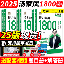 现货【送试卷+真题】2024考研数学接力题典1800题 25考研数学一数