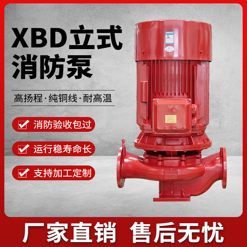 消防泵 XBD消防水泵立式单级消火栓泵 室内外给水泵 自动喷淋稳压