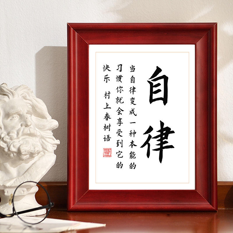 自律励志手写字体书法作品有框中国书画相框桌面摆件装饰字画挂画
