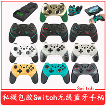 私模包胶Switch无线蓝牙手柄带震动6轴体感switch pro无线手柄