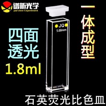 5mm石英荧光比色皿 双光程 熔融一体工艺 1.75ml四通光比色皿