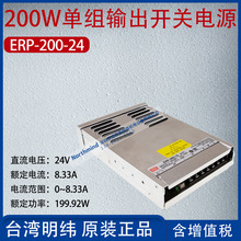 ERP-200-24台湾明纬200W单组输出开关电源电流8.33A功率199.92W