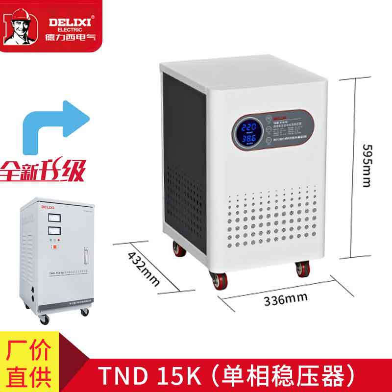 德力西稳压器TND-15K 15000W电脑冰箱电视高精度全自动交流稳压器
