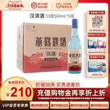 黄鹤楼汉清酒53度清香型500ml*6瓶箱装白酒高粱酒中华酒水