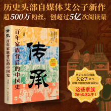 传承 百年家族背后的中国史 艾公子 中国历史 辽宁人民出版社