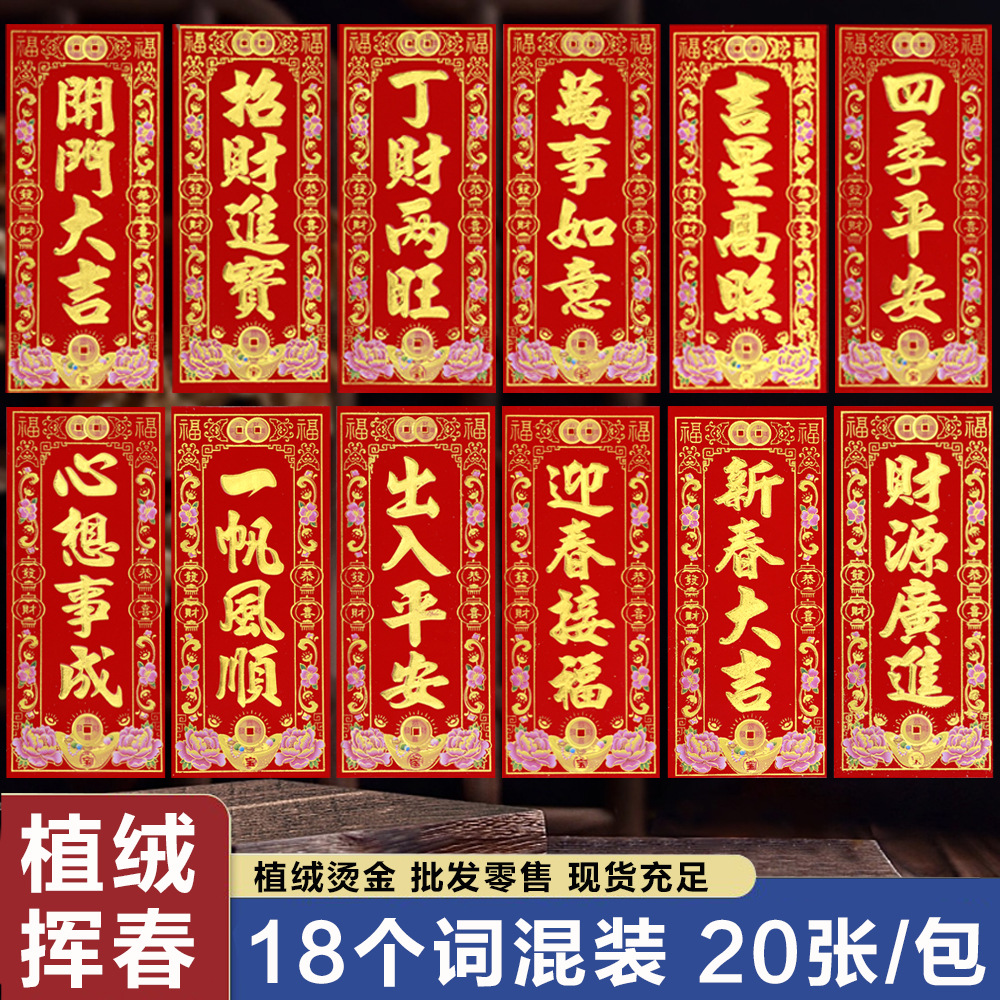 新年植绒竖联挥春四字珲春门贴对联烫金条幅院小对子