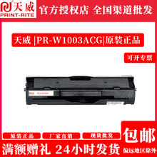 天威正品 PR-W1003ACG适用HP Laser103a/MFP 131a/MFP133pn打印机