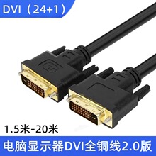 2.0版dvi线24+1高清2K显示器连接台式电脑显卡主机双通道-d公对公