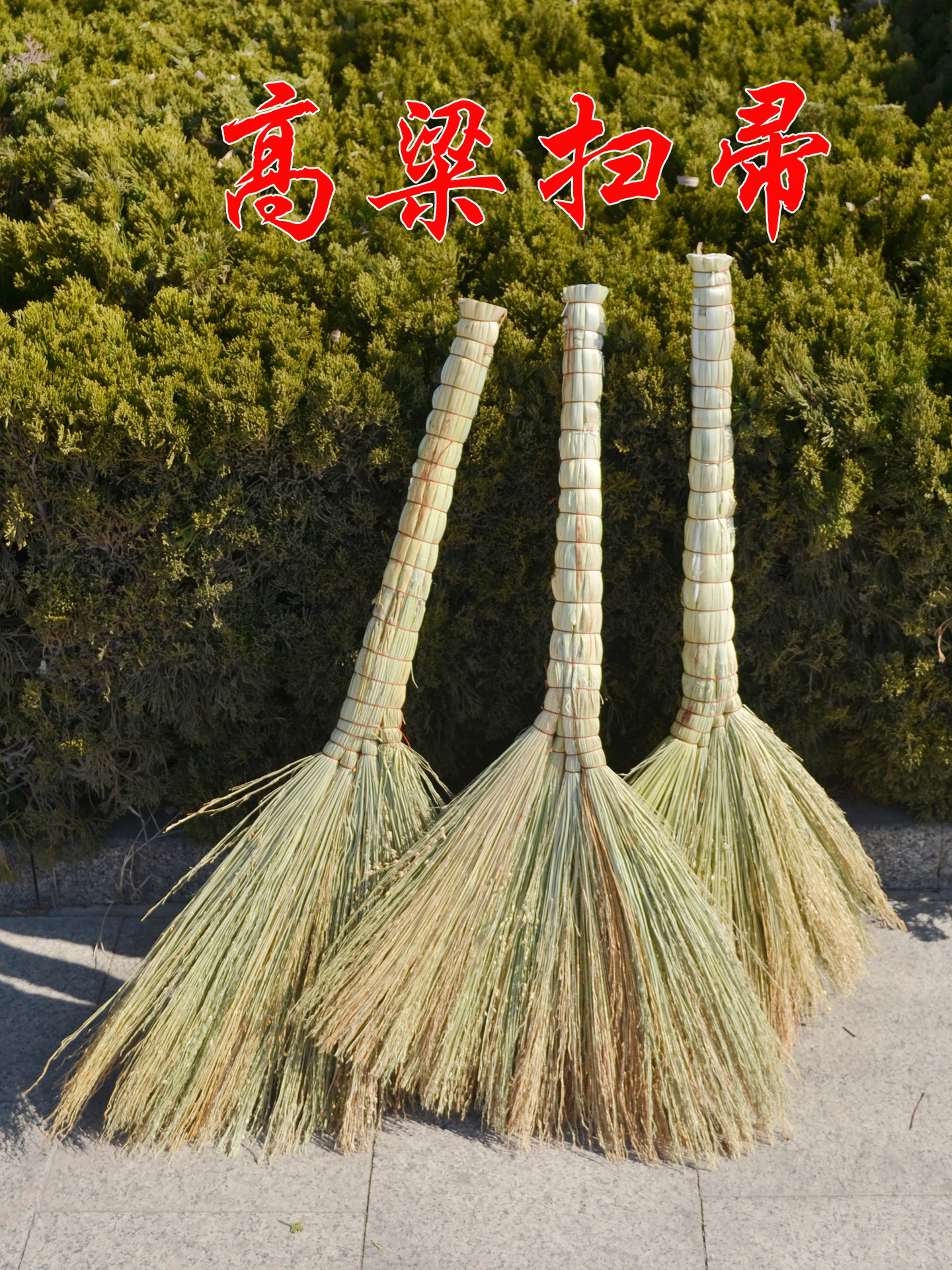 纯手工高粱苗扫帚 家用学校室内优质老式农村清扫环卫植物大扫把