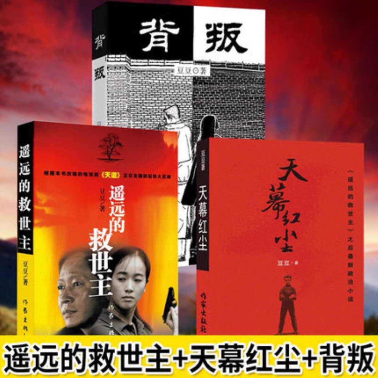 遥远的救世主 豆豆三部曲 背叛 天幕红尘 未删减版多规格可选