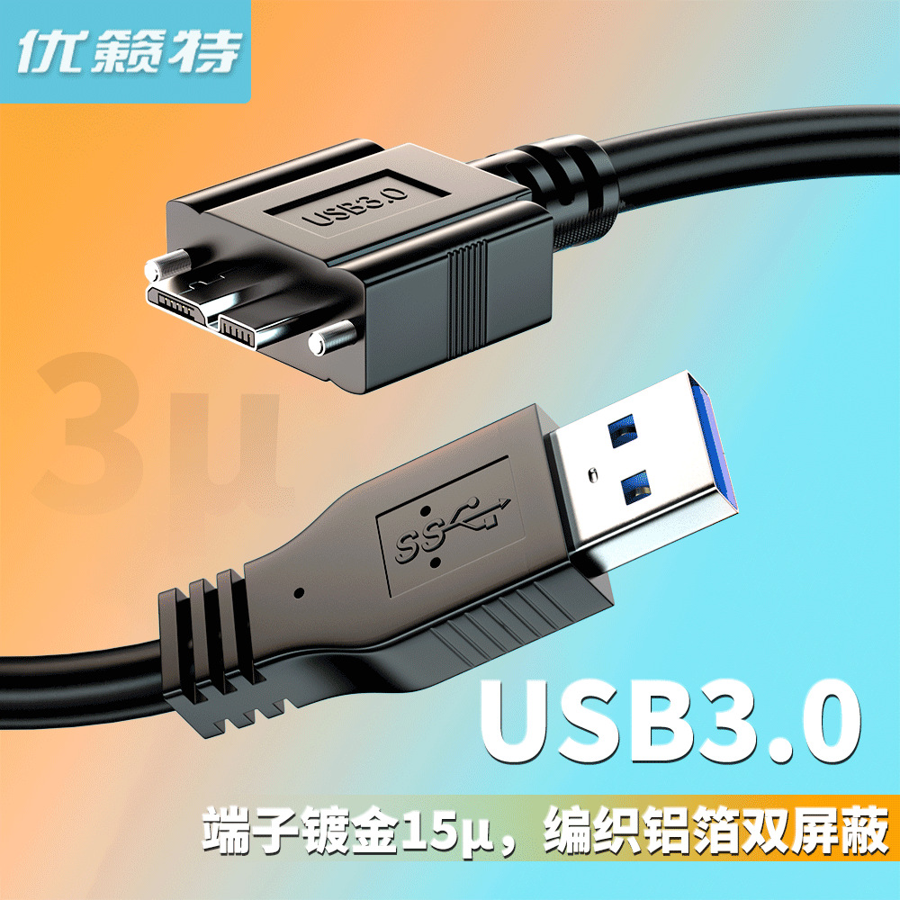 USB3.0高速数据线 A公转MICRO B带螺丝工业相机高速摄像机连接线