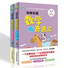 全2册动物乐园数学奇遇记+动物乐园数学历险记1-4年级趣味童话书