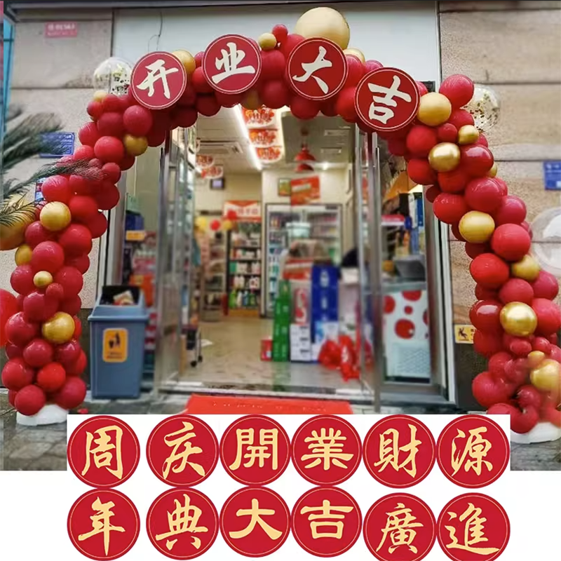 w1tr开业大吉气球拱门卡纸布置财源广进典场景装饰卡牌店铺