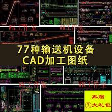 77种CAD输送机图纸 输送线 皮带输送机 皮带机图纸 可以直接加工