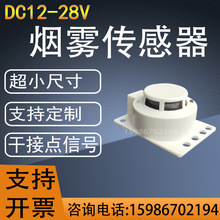 超小尺寸烟感12/24V开关量烟雾探测器干接点输出烟感器插口连接