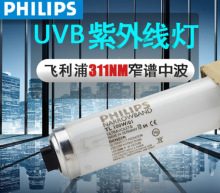 飞利浦TL120W/01中波窄谱UVB灯管311nm 医用窄谱紫外线灯管