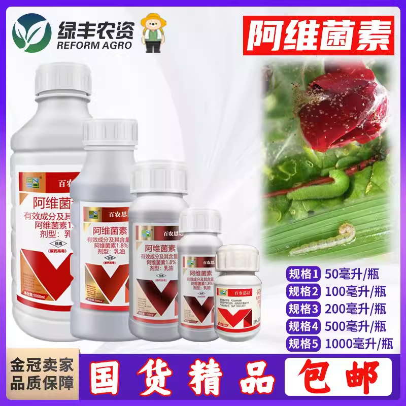 阿维菌素乳油茵果树月季花卉玉米蔬菜红蜘蛛蚜虫钻心虫农药杀虫剂