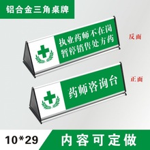 药师咨询台铝合金三角桌牌药店台牌药师不在岗标识标志三角牌