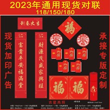 2023年厂家批发对联春联窗花春节大礼包广告定制对联春节文化用品