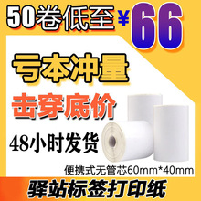 驿站入库标签打印纸热敏纸60x40不干胶超市快递凭条纸取件码贴纸