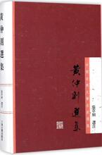 黄仲则选集 历史古籍 上海古籍出版社