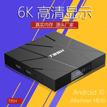 跨境批发机顶盒6K高清网络电视盒T95H安卓电视盒子全志H616TVBOX