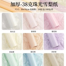 38g加厚珠光雪梨纸环保无异味珠光雪梨纸花店花束材料