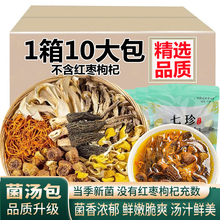 七珍菌菇汤料包煲汤食材干货土特产羊肚菌虫草花山货菌汤包农产品