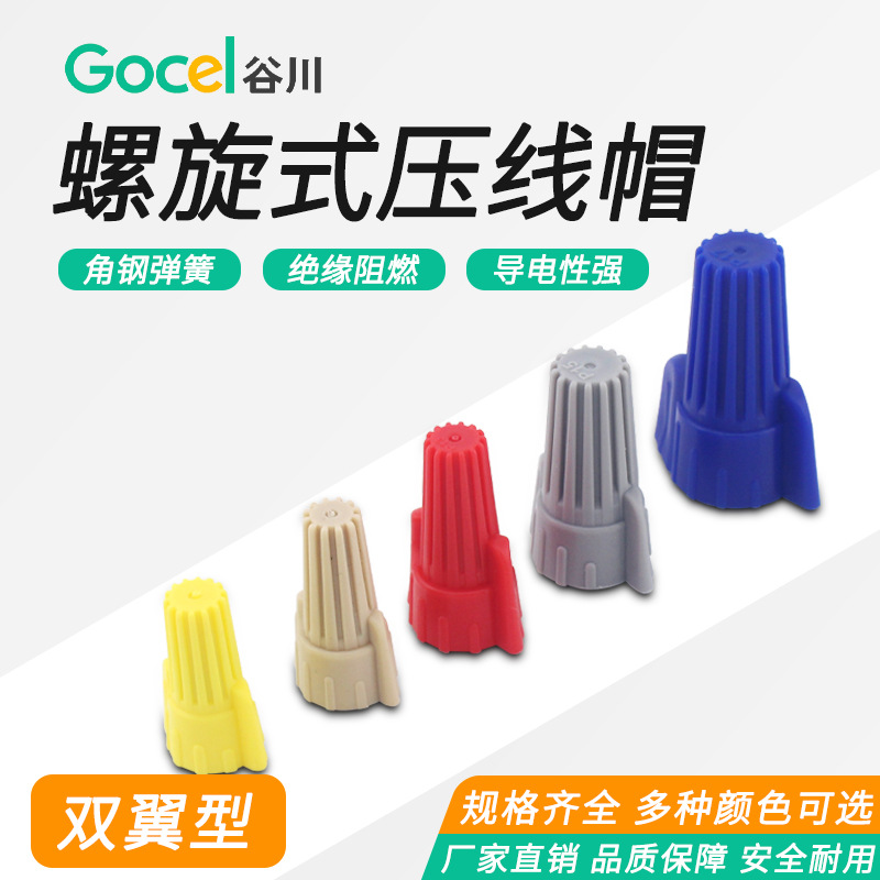 谷川双翼弹簧式接线端头螺旋式电线连接器快速接线端子 压线帽