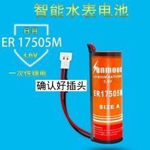 原装日月ER17505M智能水表电池3.6V预付费ic卡流量计冷水表锂电池