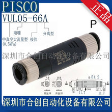 全新 供应 日本PISCO 真空发生器 VUL05-66J VUL05-66A 正品 现货