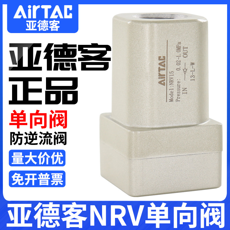 原装亚德客气动单向阀nrv06 nrv08 nrv10 nrv15 nrv20 25止回阀