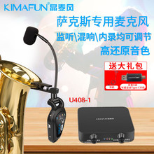 晶麦风（kImaFun） 萨克斯无线麦克风专用话筒专业内录拾音器监