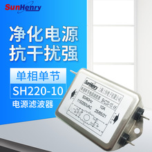 【厂家直销】Sunhery/上恒 SH220-10 10A 250V 单相单节交流电源