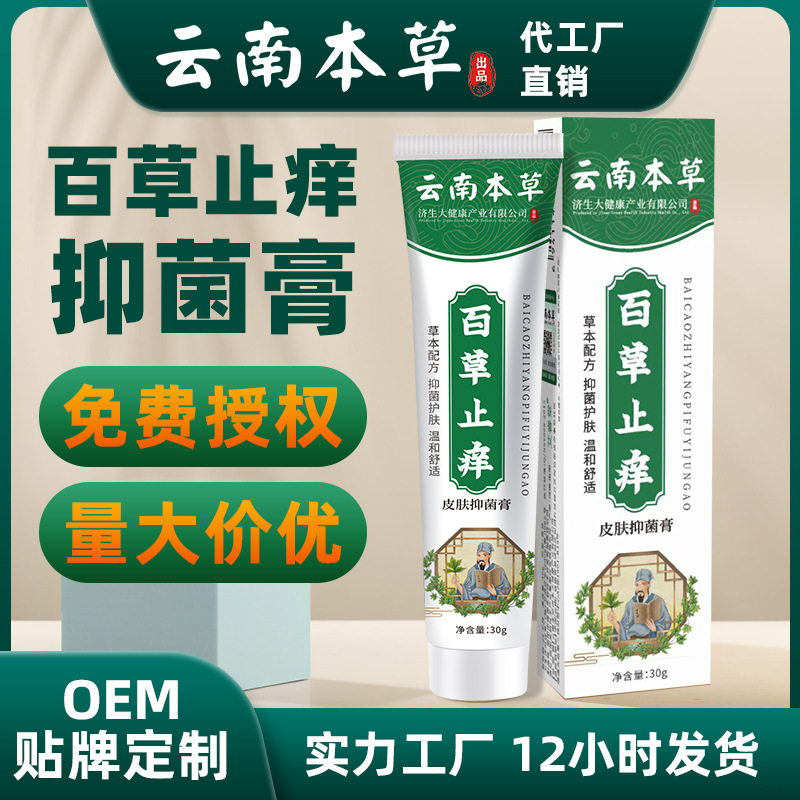 云南本草止痒膏百草止痒皮肤抑菌膏蚊虫叮咬外用瘙痒家用止痒乳膏