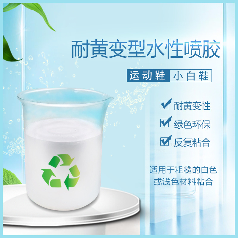 统一单组分水性胶水 皮革鞋面箱包粘合剂 耐黄变水性海绵喷胶