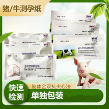 牛用测孕纸奶牛母猪测试纸测孕试盒猪用怀孕测试剂猪场养殖设备