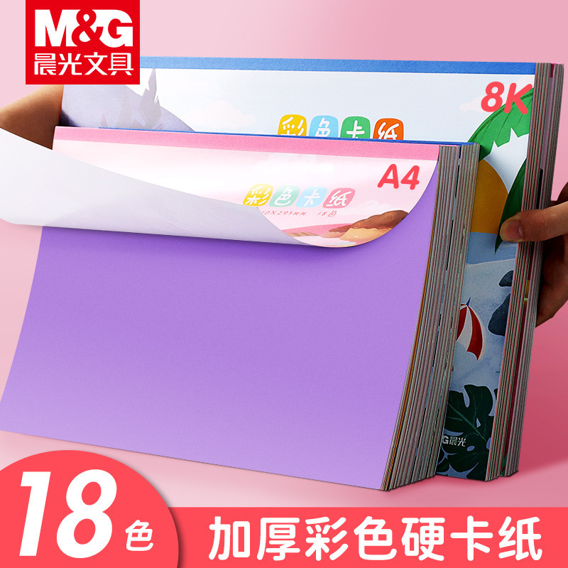晨光彩色卡纸手工折纸da4160a d08160a学生剪纸diy创作硬卡纸批发