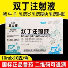 双丁注射液清热解毒消痈散结奶牛临床型乳房炎乳房硬块肿胀兽用药