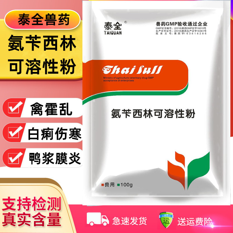 氨苄西林可溶性粉兽用药大肠杆菌沙门氏菌鸭浆膜炎禽鸡药鸭药猪药