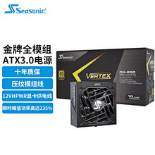 海韵Vertex峰睿GX850 ATX3.0金牌 PCIe5全模组台式机PC电脑电源