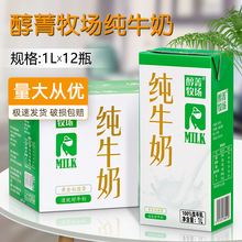 醇菁牧场纯牛奶1L*12瓶 奶茶餐饮烘焙咖啡拉花全脂牛奶早餐营养奶