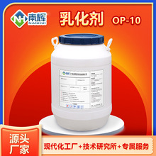 乳化剂OP-10 耐酸碱分散渗透洗涤润湿性好 壬基酚聚氧乙烯醚op10