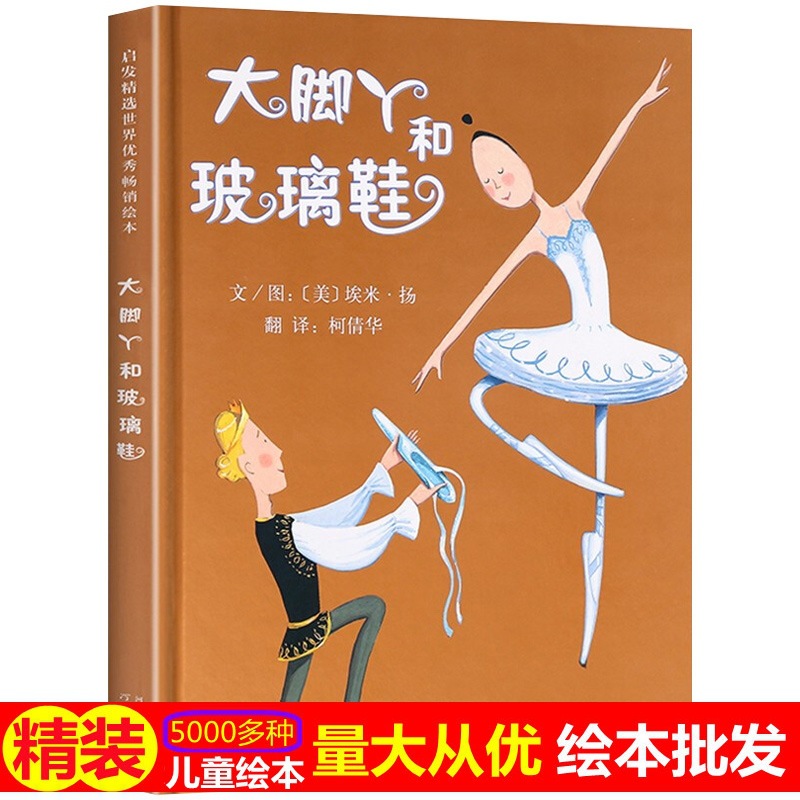 大脚丫和玻璃鞋 启发精选绘本故事绘本 儿童宝宝幼儿绘本-阿里巴巴