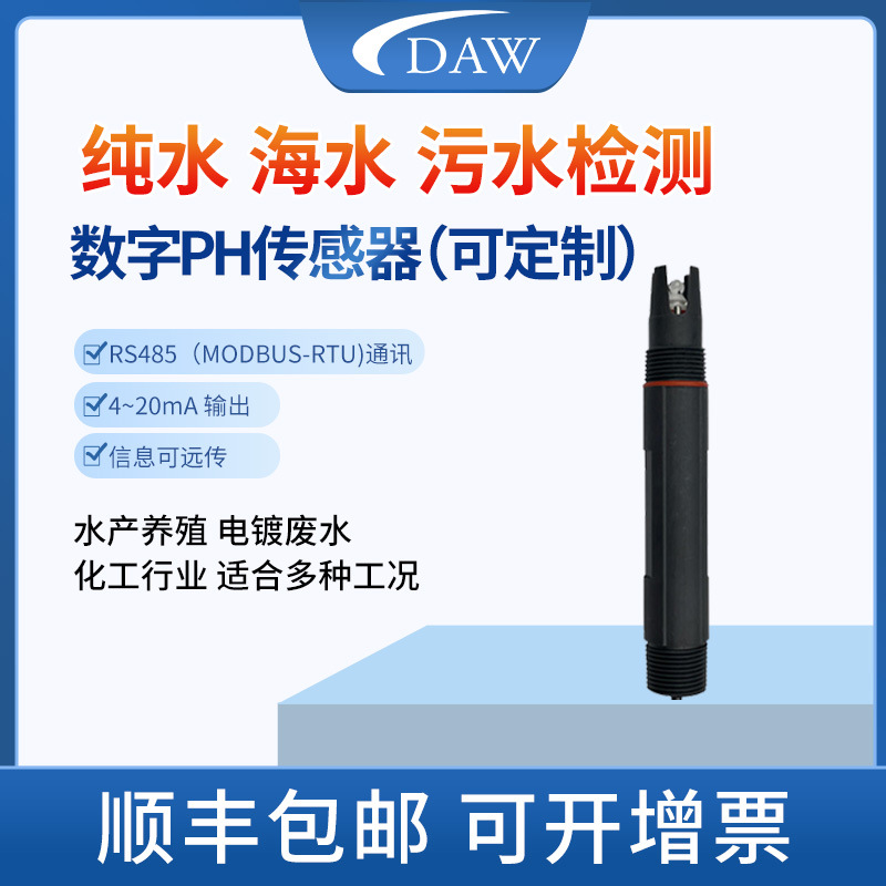 工业在线ph数字电极ph传感器探头ph计RS485环保污水检测仪 ph电极